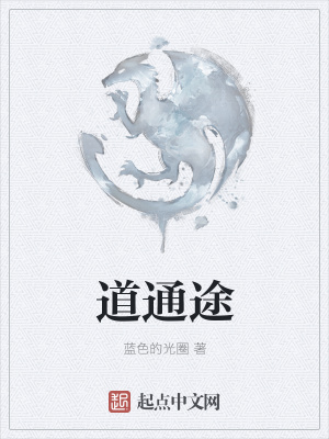 道通途在线阅读
