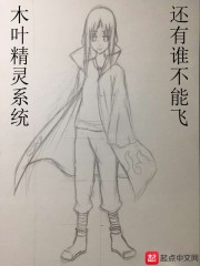木叶精灵系统在线阅读
