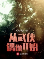 从武侠偶像开始在线阅读
