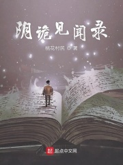 阴诡见闻录在线阅读