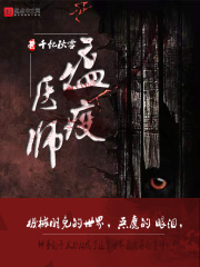 瘟疫医师在线阅读