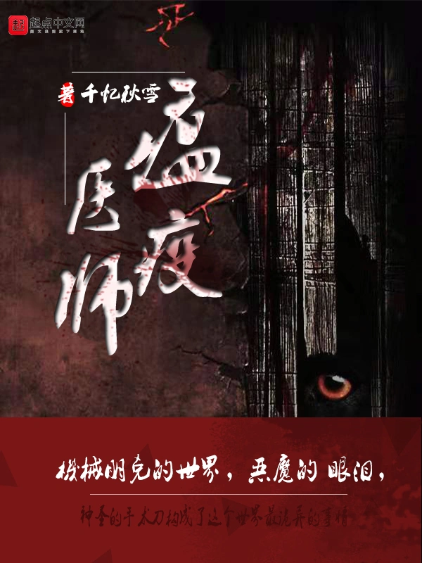 瘟疫医师