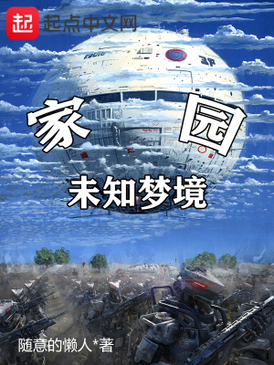 家园未知梦境在线阅读