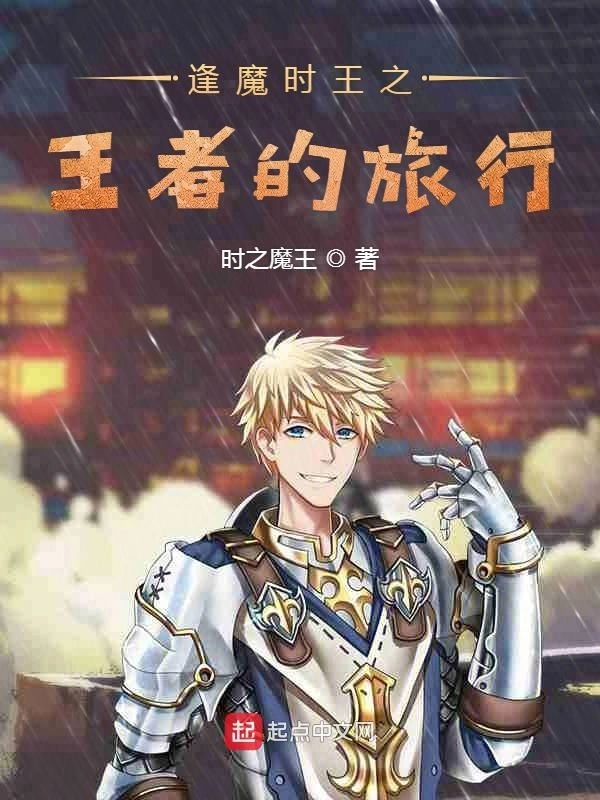 逢魔时王之王者的旅行