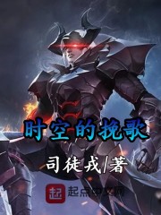 时空的挽歌在线阅读