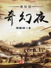 博物馆奇幻夜在线阅读