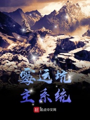 霉运坑主系统在线阅读