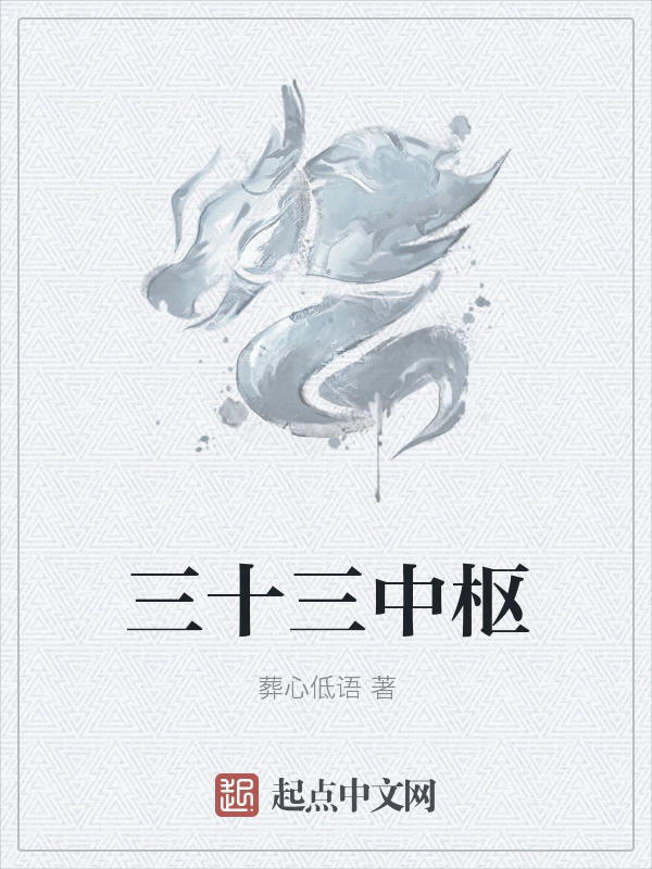三十三中枢