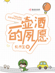 一壶酒的夙愿在线阅读