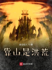 靠山是洪荒在线阅读