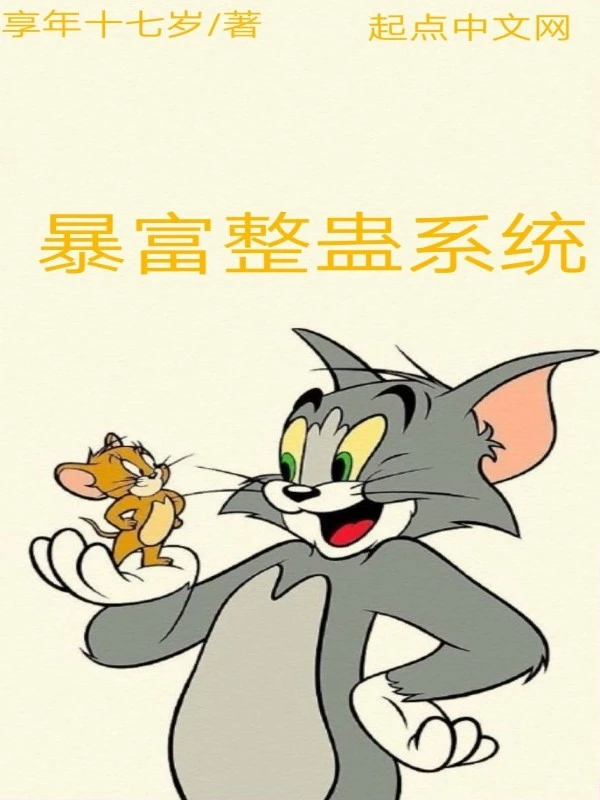 暴富整蛊系统
