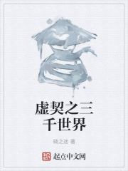 虚契之三千世界