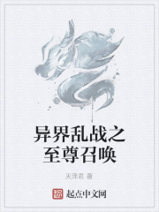 异界乱战之至尊召唤在线阅读