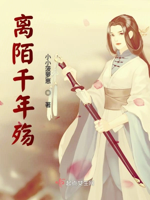 离陌千年殇