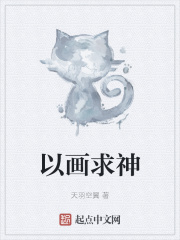 以画求神在线阅读