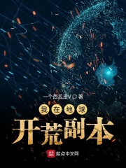 我在地球开荒副本在线阅读