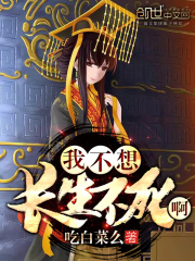 我不想长生不死啊在线阅读