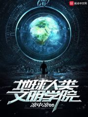 地球人类文明学院在线阅读