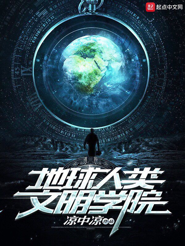地球人类文明学院在线阅读