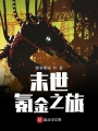 末世氪金之旅在线阅读