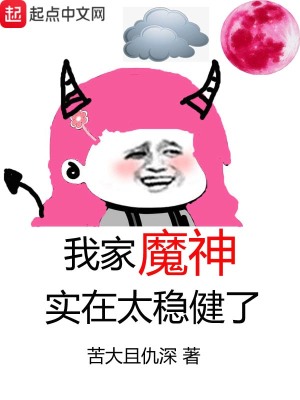 我家魔神实在太稳健了在线阅读