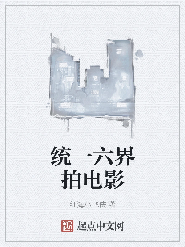 统一六界拍电影
