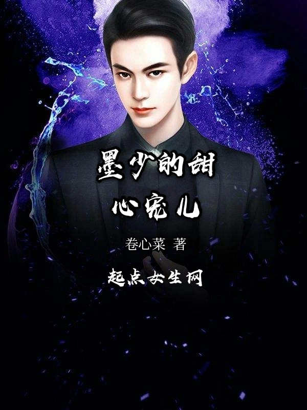 墨少的甜心宠儿
