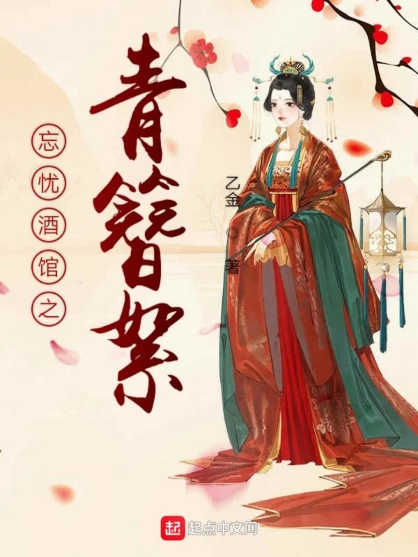 忘忧酒馆之青簪絮