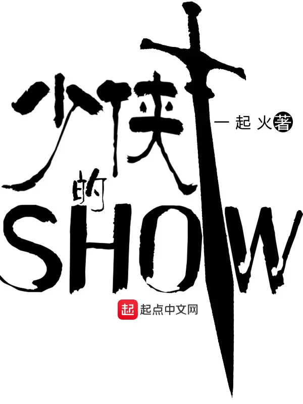 少侠的SHOW