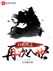 白庶传之再次入世在线阅读