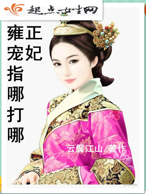 雍正宠妃指哪打哪