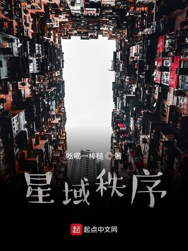 星域秩序