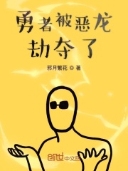 勇者被恶龙劫夺了