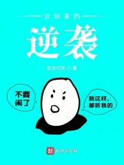 云玩家的逆袭在线阅读