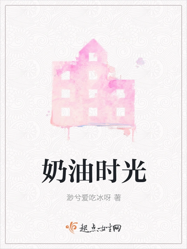奶油时光