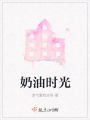 奶油时光在线阅读