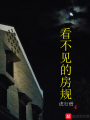 看不见的房规