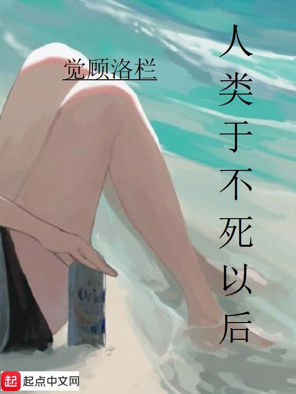 人类于不死以后