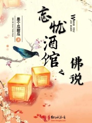忘忧酒馆之佛说在线阅读