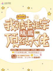 我被老祖宗坑成顶级大佬在线阅读