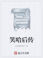 笑哈后传在线阅读