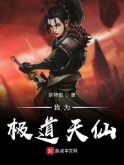 我为极道天仙在线阅读
