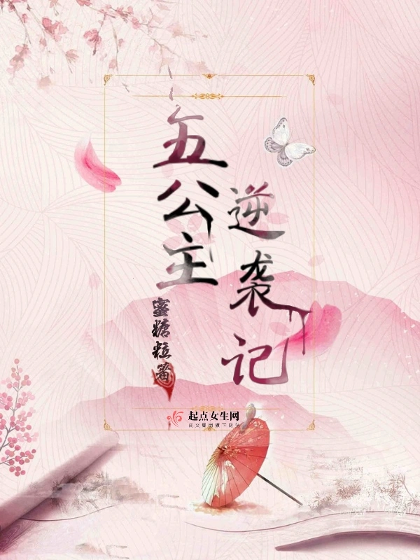 五公主逆袭记