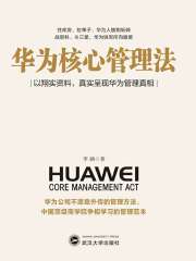 华为核心管理法