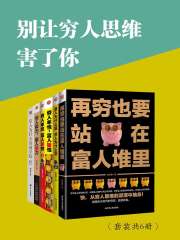 别让穷人思维害了你（套装共6册）