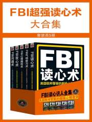 FBI超强读心术大合集（套装共5册）在线阅读