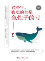 这些年，我吃的都是急性子的亏
