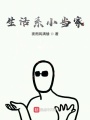 生活系小当家在线阅读