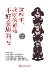 这些年，我吃的都是不好意思的亏