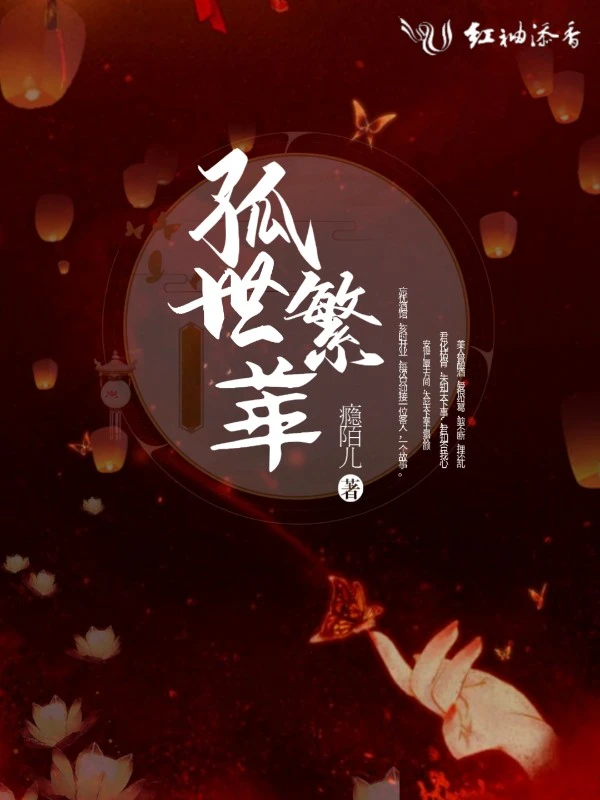 孤世繁华